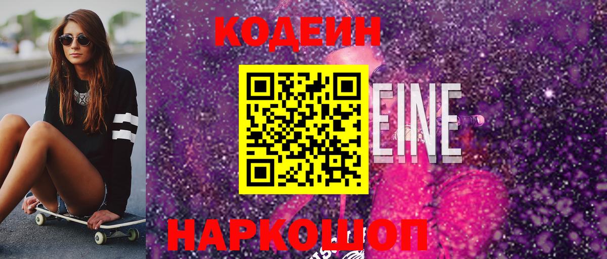 Codein напиток Lean (лин) Слободской