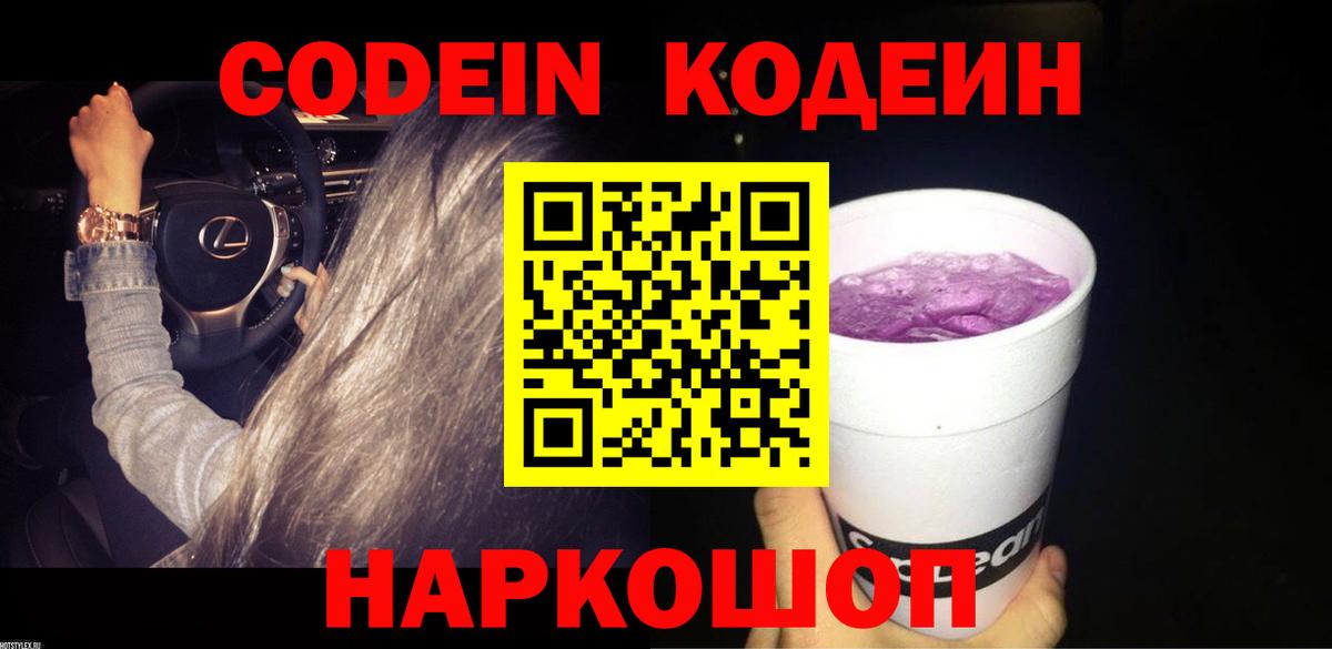 Слободской  Кодеин напиток Lean (лин)  Кодеин Purple Drank  Вход с VPN 